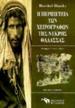 Η ΠΕΡΙΠΕΤΕΙΑ ΤΩΝ ΧΕΙΡΟΓΡΑΦΩΝ ΤΗΣ ΝΕΚΡΗΣ ΘΑΛΑΣΣΑΣ