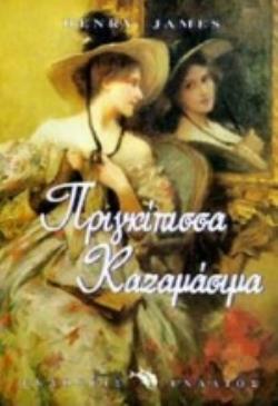 ΠΡΙΓΚΙΠΙΣΣΑ ΚΑΖΑΜΑΣΙΜΑ ΠΑΓΚΟΣΜΙΑ ΛΟΓΟΤΕΧΝΙΑ