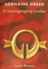 Η ΟΛΟΚΛΗΡΩΜΕΝΗ ΓΥΝΑΙΚΑ ΚΟΙΝΩΝΙΟΛΟΓΙΑ