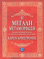 Η ΝΟΗΜΟΣΥΝΗ ΤΗΣ ΚΑΡΔΙΑΣ Η ΕΠΑΝΑΣΤΑΣΗ ΤΩΝ ΣΥΝΑΙΣΘΗΜΑΤΩΝ ΑΠΕΝΑΝΤΙ ΣΤΗ ΛΟΓΙΚΗ