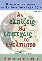 ΑΝ ΕΛΠΙΖΕΙΣ ΘΑ ΕΠΙΤΥΧΕΙΣ ΤΟ ΑΝΕΛΠΙΣΤΟ ΕΑΝ ΜΗ ΕΛΠΗΤΑΙ ΑΝΕΛΠΙΣΤΟΝ ΟΥΚ ΕΞΕΥΡΗΣΕΙ: ΓΙΑ ΝΑ ΒΙΩΝΕΙΣ ΚΑΛΥΤΕΡΑ ΤΑ ΚΑΘΗΜΕΡΙΝΑ ΣΥΝΑΙΣΘΗΜΑΤ