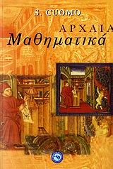 ΑΡΧΑΙΑ ΜΑΘΗΜΑΤΙΚΑ