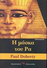 ΙΣΤΟΡΙΚΟ ΜΥΘΙΣΤΟΡΗΜΑ Η ΜΑΣΚΑ ΤΟΥ ΡΑ ΜΙΑ ΙΣΤΟΡΙΑ ΡΑΔΙΟΥΡΓΙΩΝ ΚΑΙ ΔΟΛΟΦΟΝΙΩΝ ΣΤΗΝ ΑΡΧΑΙΑ ΑΙΓΥΠΤΟ ΙΣΤΟΡΙΚΟ ΜΥΘΙΣΤΟΡΗΜΑ Η ΜΑΣΚΑ ΤΟΥ ΡΑ ΜΙΑ ΙΣΤΟΡΙΑ ΡΑΔΙΟΥΡΓΙΩΝ ΚΑΙ ΔΟΛΟΦΟΝΙΩΝ ΣΤΗΝ ΑΡΧΑΙΑ ΑΙΓΥΠΤΟ