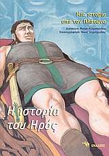 Η ΙΣΤΟΡΙΑ ΤΟΥ ΗΡΟΣ ΠΑΙΔΙΚΗ / ΕΦΗΒΙΚΗ ΛΟΓΟΤΕΧΝΙΑ