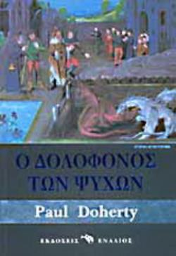 ΙΣΤΟΡΙΚΟ ΜΥΘΙΣΤΟΡΗΜΑ Ο ΔΟΛΟΦΟΝΟΣ ΤΩΝ ΨΥΧΩΝ ΙΣΤΟΡΙΚΟ ΜΥΘΙΣΤΟΡΗΜΑ