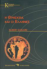Η ΘΡΗΣΚΕΙΑ ΚΑΙ ΟΙ ΕΛΛΗΝΕΣ ΚΛΑΣΙΚΟΣ ΚΟΣΜΟΣ