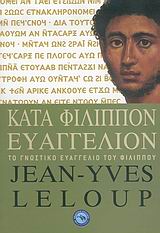 ΚΑΤΑ ΦΙΛΙΠΠΟΝ ΕΥΑΓΓΕΛΙΟΝ ΤΟ ΓΝΩΣΤΙΚΟ ΕΥΑΓΓΕΛΙΟ ΤΟΥ ΦΙΛΙΠΠΟΥ