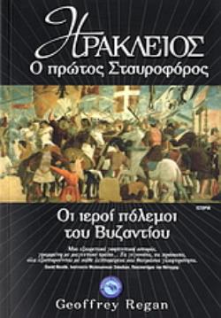 ΗΡΑΚΛΕΙΟΣ, Ο ΠΡΩΤΟΣ ΣΤΑΥΡΟΦΟΡΟΣ ΟΙ ΙΕΡΟΙ ΠΟΛΕΜΟΙ ΤΟΥ ΒΥΖΑΝΤΙΟΥ