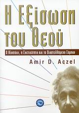 Η ΕΞΙΣΩΣΗ ΤΟΥ ΘΕΟΥ Ο ΑΪΝΣΤΑΙΝ, Η ΣΧΕΤΙΚΟΤΗΤΑ ΚΑΙ ΤΟ ΔΙΑΣΤΕΛΛΟΜΕΝΟ ΣΥΜΠΑΝ ΕΠΙΣΤΗΜΕΣ