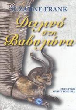 ΔΕΙΛΙΝΟ ΣΤΗ ΒΑΒΥΛΩΝΑ ΙΣΤΟΡΙΚΟ ΜΥΘΙΣΤΟΡΗΜΑ