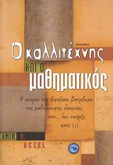 ΕΠΙΣΤΗΜΕΣ Ο ΚΑΛΛΙΤΕΧΝΗΣ ΚΑΙ Ο ΜΑΘΗΜΑΤΙΚΟΣ Η ΙΣΤΟΡΙΑ ΤΟΥ ΝΙΚΟΛΑ ΜΠΟΥΡΜΠΑΚΙ, ΤΗΣ ΜΑΘΗΜΑΤΙΚΗΣ ΙΔΙΟΦΥΙΑΣ ΠΟΥ… ΔΕΝ ΥΠΗΡΞΕ ΠΟΤΕ (;)