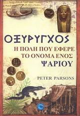 ΙΣΤΟΡΙΑ - ΑΡΧΑΙΟΛΟΓΙΑ ΟΞΥΡΥΓΧΟΣ Η ΠΟΛΗ ΠΟΥ ΕΦΕΡΕ ΤΟ ΟΝΟΜΑ ΕΝΟΣ ΨΑΡΙΟΥ: ΟΙ ΕΛΛΗΝΕΣ ΣΤΗ ΡΩΜΑΙΚΗ ΑΙΓΥΠΤΟ