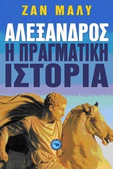 ΑΛΕΞΑΝΔΡΟΣ Η ΠΡΑΓΜΑΤΙΚΗ ΙΣΤΟΡΙΑ 1Η ΕΚΔΟΣΗ