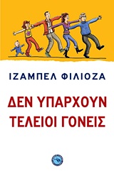ΨΥΧΟΛΟΓΙΑ - ΠΑΙΔΑΓΩΓΙΚΗ ΔΕΝ ΥΠΑΡΧΟΥΝ ΤΕΛΕΙΟΙ ΓΟΝΕΙΣ