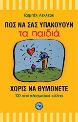 ΨΥΧΟΛΟΓΙΑ - ΠΑΙΔΑΓΩΓΙΚΗ ΠΩΣ ΝΑ ΣΑΣ ΥΠΑΚΟΥΟΥΝ ΤΑ ΠΑΙΔΙΑ ΧΩΡΙΣ ΝΑ ΘΥΜΩΝΕΤΕ 100 ΑΠΟΤΕΛΕΣΜΑΤΙΚΑ ΚΟΛΠΑ