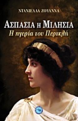 ΑΣΠΑΣΙΑ Η ΜΙΛΗΣΙΑ Η ΗΓΕΡΙΑ ΤΟΥ ΠΕΡΙΚΛΗ: Η ΙΣΤΟΡΙΑ ΜΙΑΣ ΓΥΝΑΙΚΑΣ, Η ΙΣΤΟΡΙΑ ΕΝΟΣ ΜΥΘΟΥ ΚΛΑΣΙΚΟΣ ΚΟΣΜΟΣ