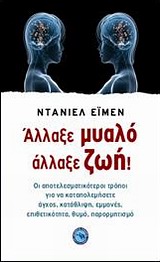 ΑΛΛΑΞΕ ΜΥΑΛΟ, ΑΛΛΑΞΕ ΖΩΗ!