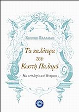 ΤΑ ΚΑΛΥΤΕΡΑ ΤΟΥ ΚΩΣΤΗ ΠΑΛΑΜΑ ΜΙΑ ΑΝΘΟΛΟΓΙΑ ΑΠΟ ΠΟΙΗΜΑΤΑ ΠΟΙΗΣΗ