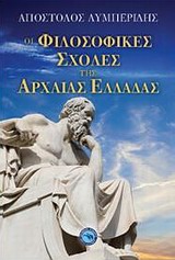 ΟΙ ΦΙΛΟΣΟΦΙΚΕΣ ΣΧΟΛΕΣ ΤΗΣ ΑΡΧΑΙΑΣ ΕΛΛΑΔΑΣ ΟΙ ΦΙΛΟΣΟΦΙΚΕΣ ΣΧΟΛΕΣ ΤΗΣ ΑΡΧΑΙΑΣ ΕΛΛΑΔΑΣ