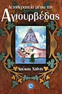 ΑΥΤΟΘΕΡΑΠΕΙΑ ΜΕΣΩ ΤΗΣ ΑΓΙΟΥΡΒΕΔΑΣ ΕΥ ΖΗΝ
