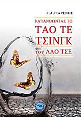 ΚΑΤΑΝΟΩΝΤΑΣ ΤΟ ΤΑΟ ΤΕ ΤΣΙΝΓΚ ΤΟΥ ΛΑΟ ΤΣΕ