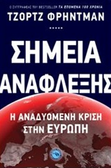 ΓΕΩΠΟΛΙΤΙΚΗ ΣΗΜΕΙΑ ΑΝΑΦΛΕΞΗΣ Η ΑΝΑΔΥΟΜΕΝΗ ΚΡΙΣΗ ΣΤΗΝ ΕΥΡΩΠΗ