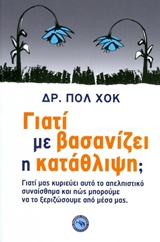ΓΙΑΤΙ ΜΕ ΒΑΣΑΝΙΖΕΙ Η ΚΑΤΑΘΛΙΨΗ;