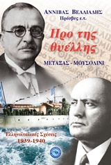 ΠΡΟ ΤΗΣ ΘΥΕΛΛΗΣ: ΜΕΤΑΞΑΣ - ΜΟΥΣΟΛΙΝΙ ΕΛΛΗΝΟΪΤΑΛΙΚΕΣ ΣΧΕΣΕΙΣ 1939-1940