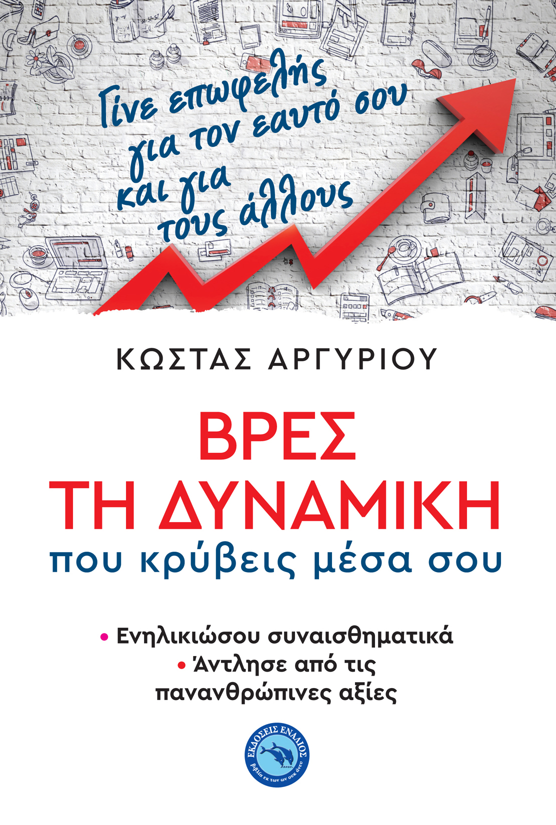 ΒΡΕΣ ΤΗ ΔΥΝΑΜΙΚΗ ΠΟΥ ΚΡΥΒΕΙΣ ΜΕΣΑ ΣΟΥ -ΕΝΗΛΙΚΙΩΣΟΥ ΣΥΝΑΙΣΘΗΜΑΤΙΚΑ, ΑΝΤΛΗΣΕ ΑΠΟ ΤΙΣ ΠΑΝΑΝΘΡΩΠΙΝΕΣ ΑΞΙΕ