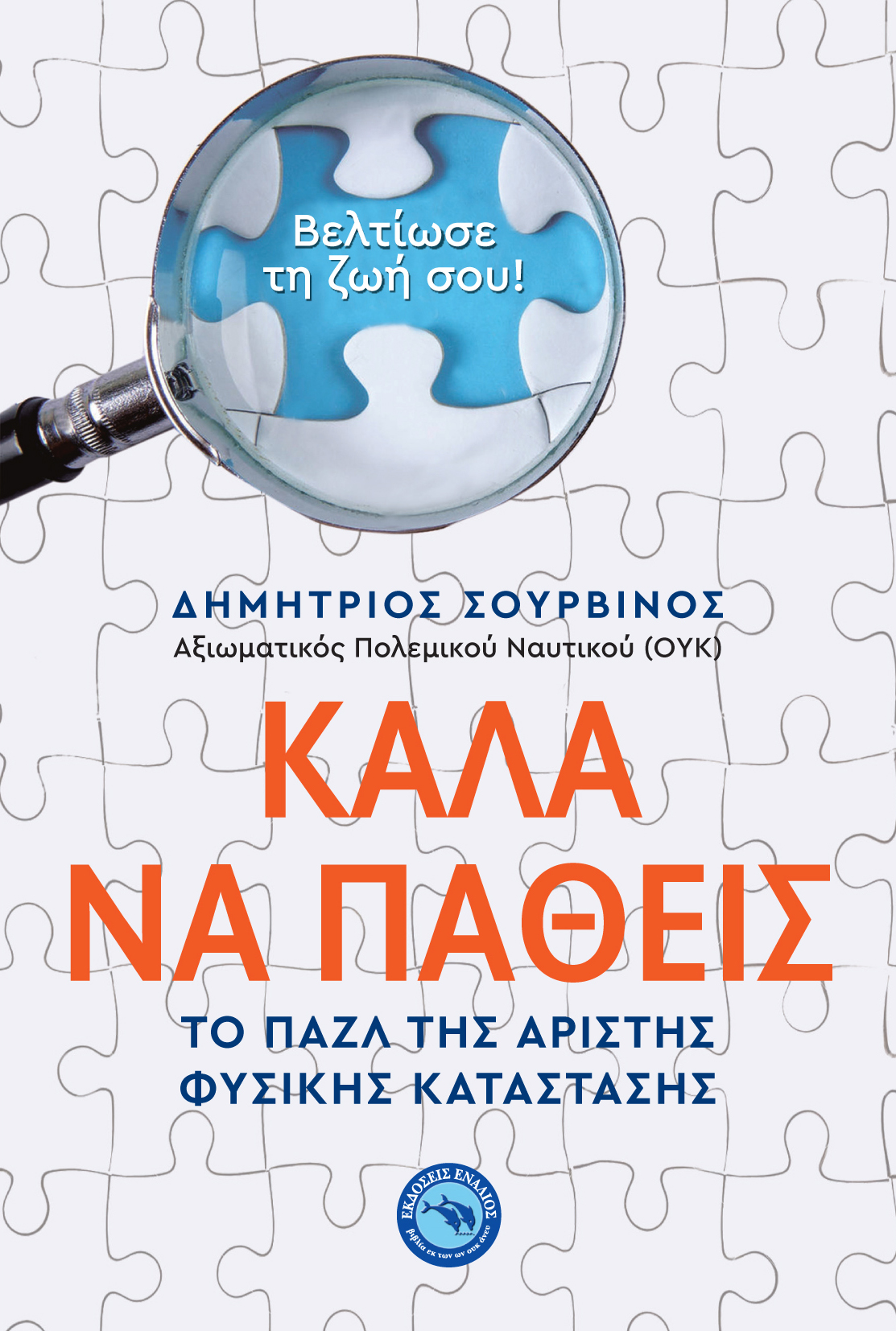 ΚΑΛΑ ΝΑ ΠΑΘΕΙΣ - ΤΟ ΠΑΖΛ ΤΗΣ ΑΡΙΣΤΗΣ ΦΥΣΙΚΗΣ ΚΑΤΑΣΤΑΣΗΣ