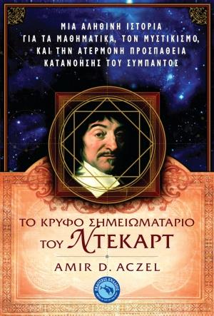 ΤΟ ΚΡΥΦΟ ΣΗΜΕΙΩΜΑΤΑΡΙΟ ΤΟΥ ΝΤΕΚΑΡΤ ΤΟ ΚΡΥΦΟ ΣΗΜΕΙΩΜΑΤΑΡΙΟ ΤΟΥ ΝΤΕΚΑΡΤ