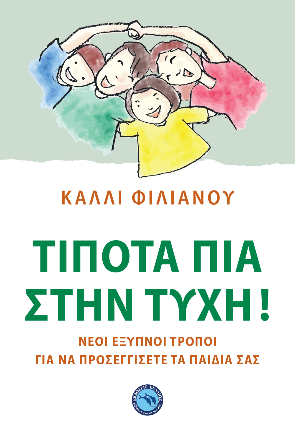 ΤΙΠΟΤΑ ΠΙΑ ΣΤΗΝ ΤΥΧΗ ! -ΝΕΟΙ ΕΞΥΠΝΟΙ ΤΡΟΠΟΙ ΓΙΑ ΝΑ ΠΡΟΣΕΓΓΙΣΕΤΕ ΤΑ ΠΑΙΔΙΑ ΣΑΣ ΤΙΠΟΤΑ ΠΙΑ ΣΤΗΝ ΤΥΧΗ ! -ΝΕΟΙ ΕΞΥΠΝΟΙ ΤΡΟΠΟΙ ΓΙΑ ΝΑ ΠΡΟΣΕΓΓΙΣΕΤΕ ΤΑ ΠΑΙΔΙΑ ΣΑΣ
