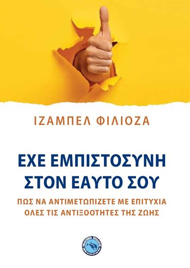 ΕΧΕ ΕΜΠΙΣΤΟΣΥΝΗ ΣΤΟΝ ΕΑΥΤΟ ΣΟΥ ΕΧΕ ΕΜΠΙΣΤΟΣΥΝΗ ΣΤΟΝ ΕΑΥΤΟ ΣΟΥ