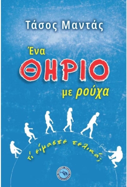ΕΝΑ ΘΗΡΙΟ ΜΕ ΡΟΥΧΑ