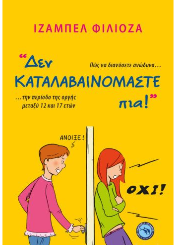 ΔΕΝ ΚΑΤΑΛΑΒΑΙΝΟΜΑΣΤΕ ΠΙΑ!