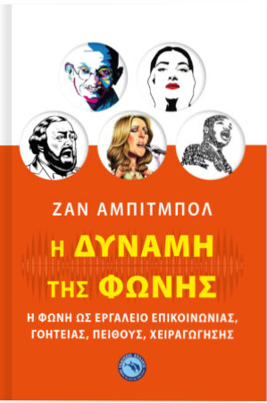 Η ΔΥΝΑΜΗ ΤΗΣ ΦΩΝΗΣ