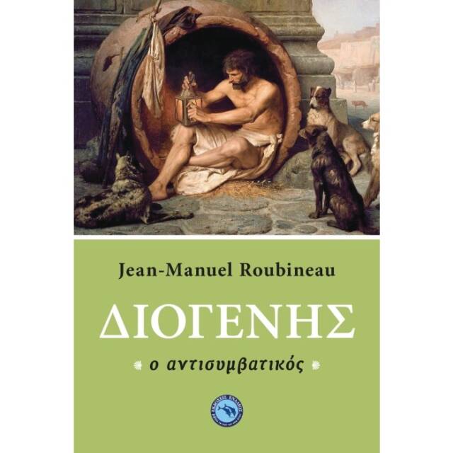 ΔΙΟΓΕΝΗΣ Ο ΑΝΤΙΣΥΜΒΑΤΙΚΟΣ