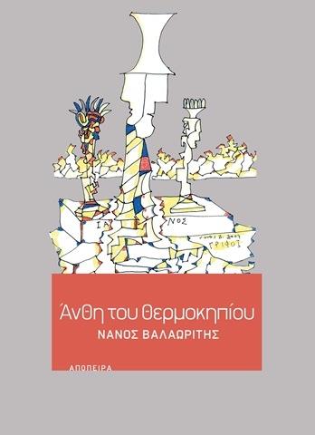 ΑΝΘΗ ΤΟΥ ΘΕΡΜΟΚΗΠΙΟΥ
