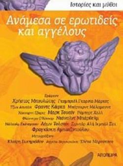 ΑΝΑΜΕΣΑ ΣΕ ΕΡΩΤΙΔΕΙΣ ΚΑΙ ΑΓΓΕΛΟΥΣ ΙΣΤΟΡΙΕΣ ΚΑΙ ΜΥΘΟΙ