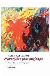 ΑΓΑΠΗΜΕΝΕ ΜΟΥ ΨΥΧΙΑΤΡΕ ΜΙΑ ΝΟΥΒΕΛΑ ΚΑΙ ΠΕΝΤΕ ΔΙΗΓΗΜΑΤΑ