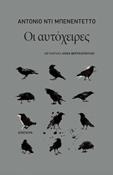ΟΙ ΑΥΤΟΧΕΙΡΕΣ