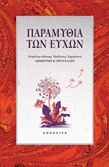 ΠΑΡΑΜΥΘΙΑ ΤΩΝ ΕΥΧΩΝ ΤΟΥ ΚΟΣΜΟΥ ΤΑ ΠΑΡΑΜΥΘΙΑ