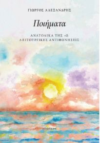 ΠΟΙΗΜΑΤΑ: ΑΝΑΤΟΛΙΚΑ ΤΗΣ –Ω ΛΕΙΤΟΥΡΓΙΚΕΣ ΑΝΤΙΦΩΝΗΣΕΙΣ