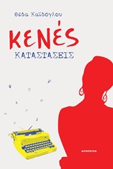 ΚΕΝΕΣ ΚΑΤΑΣΤΑΣΕΙΣ