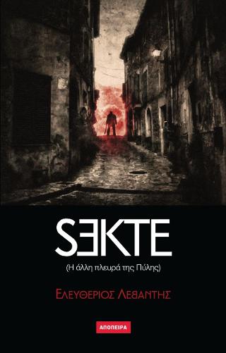 SEKTE (Η ΑΛΛΗ ΠΛΕΥΡΑ ΤΗΣ ΠΥΛΗΣ)