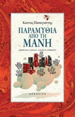 ΠΑΡΑΜΥΘΙΑ ΑΠΟ ΤΗ ΜΑΝΗ