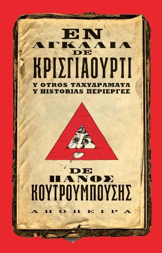 ΕΝ ΑΓΚΑΛΙΑ DE ΚΡΙΣΓΙΑΟΥΡΤΙ