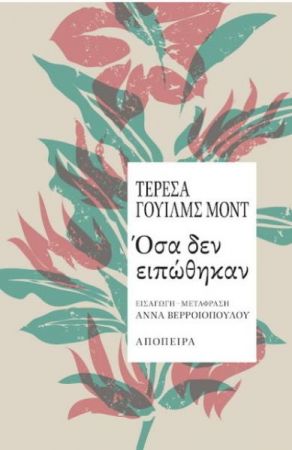 ΟΣΑ ΔΕΝ ΕΙΠΩΘΗΚΑΝ