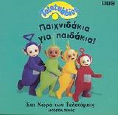 ΠΑΙΧΝΙΔΑΚΙΑ ΓΙΑ ΠΑΙΔΑΚΙΑ - TELETUBBIES: ΣΤΗ ΧΩΡΑ ΤΩΝ ΤΕΛΕΤΑΜΠΙΣ