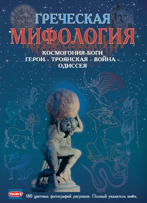 ΕΛΛΗΝΙΚΗ ΜΥΘΟΛΟΓΙΑ (ΣΤΑ ΡΩΣΙΚΑ)  PB